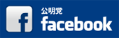 facebook公明党
